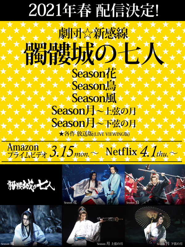 劇団新感線『髑髏城の七人』Season花・鳥・風・月・極 Blu-ray Box 