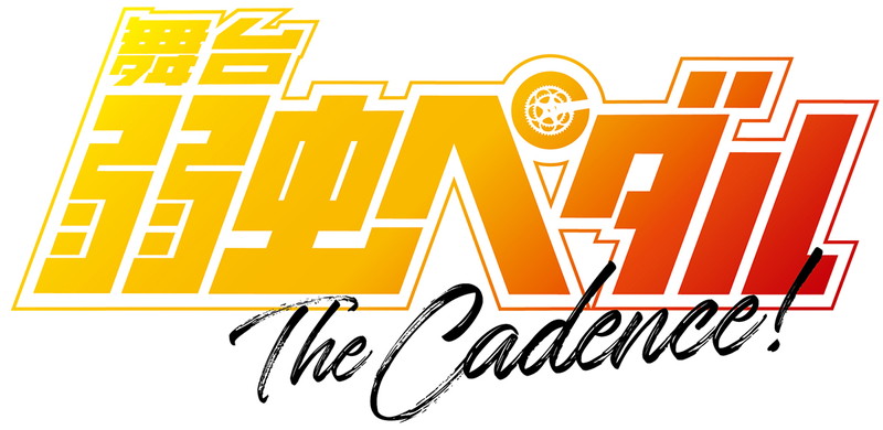 舞台 弱虫ペダル 歴代キャストが登場する10th Anniversary Movieが公開 Theater Girl