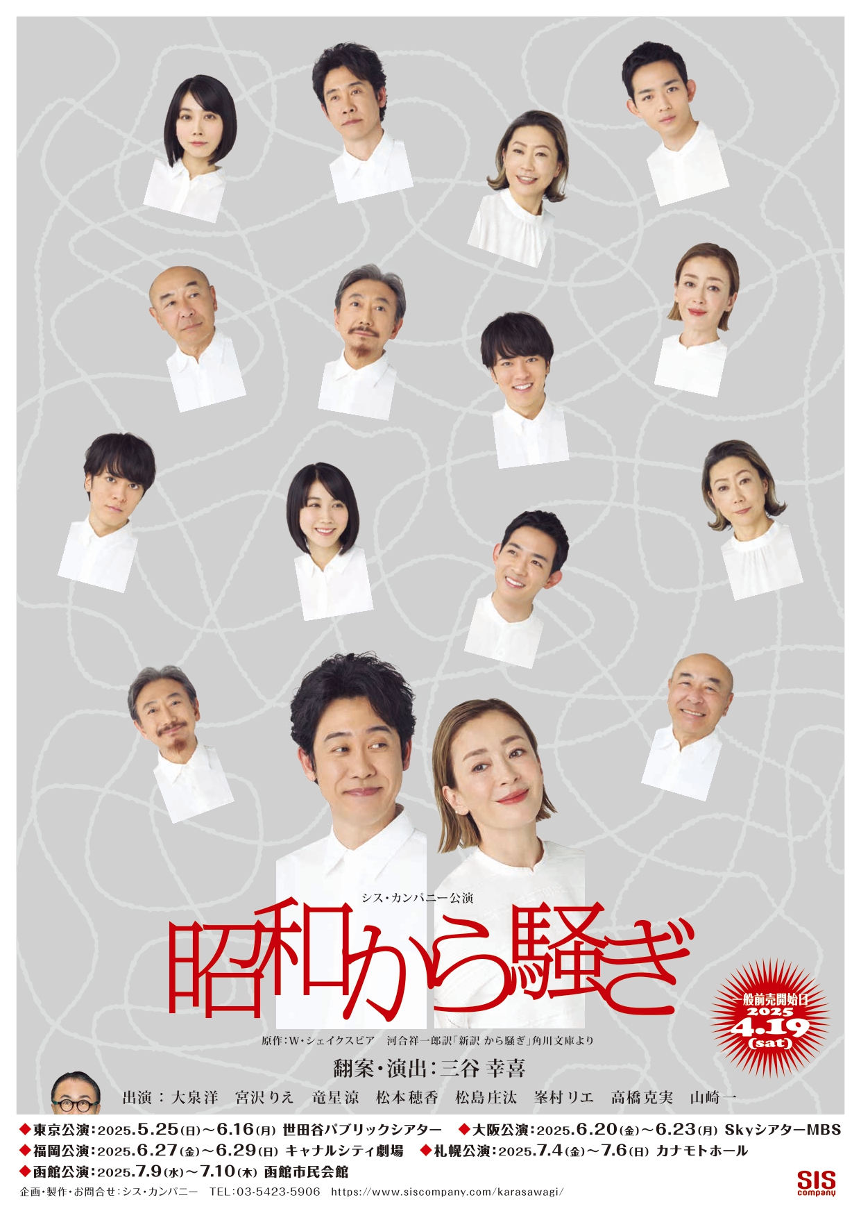三谷幸喜、初のシェイクスピア翻案上演。『昭和から騒ぎ』ビジュアルと 